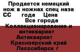 Продается немецкий нож в ножнах,спец.наза СС.1936года. › Цена ­ 25 000 - Все города Коллекционирование и антиквариат » Антиквариат   . Красноярский край,Лесосибирск г.